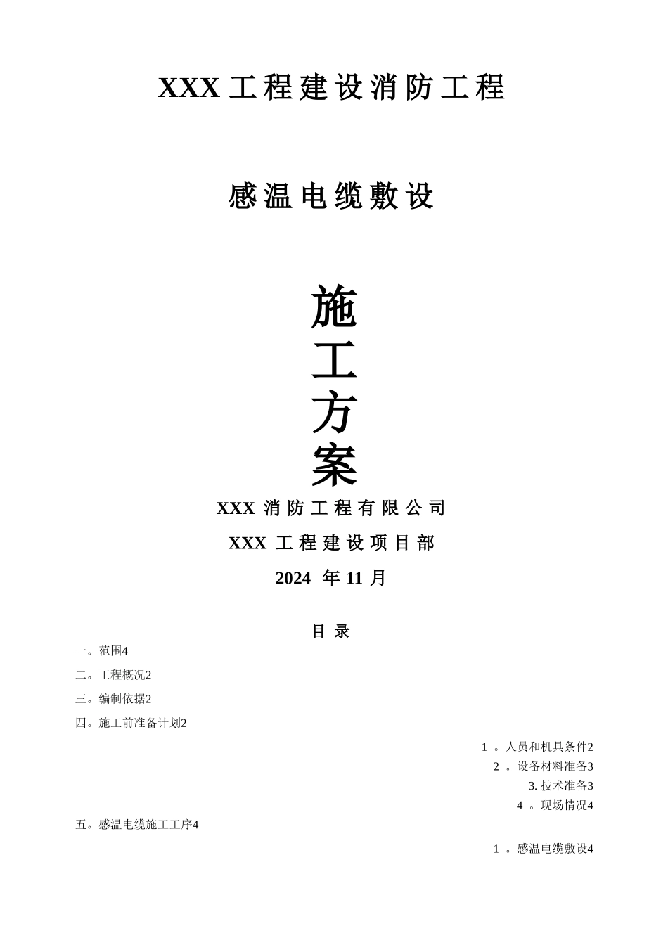 感温电缆专项施工方案_第1页