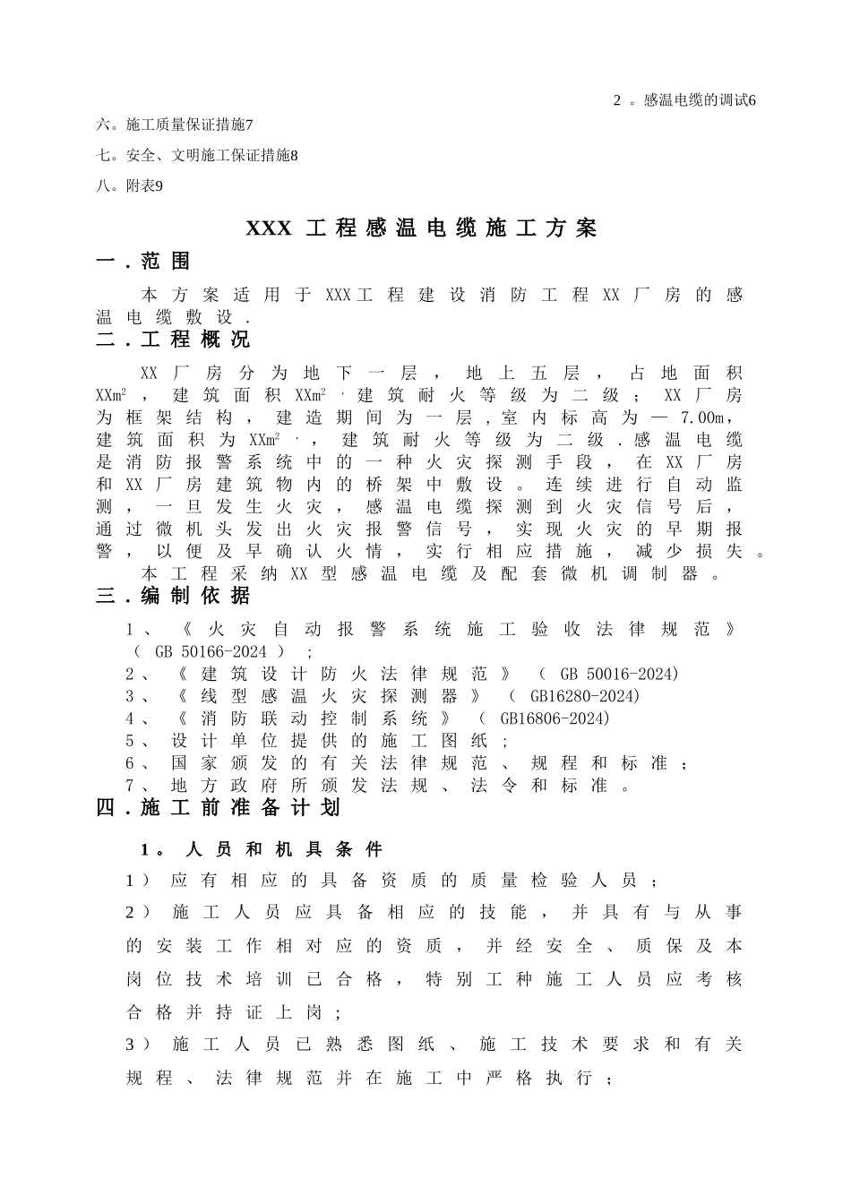 感温电缆专项施工方案_第2页