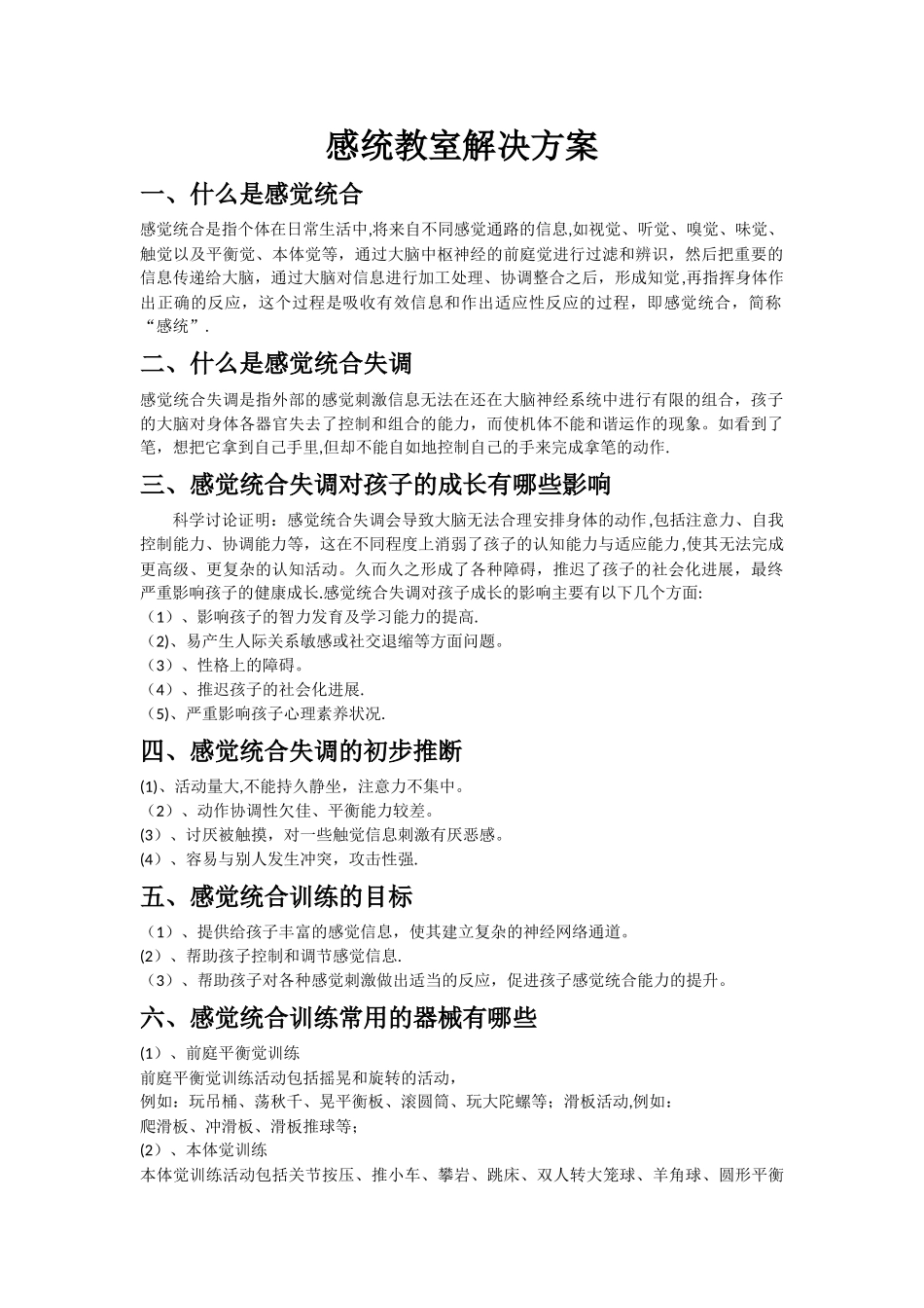 感统教室方案及相关器材配备_第1页