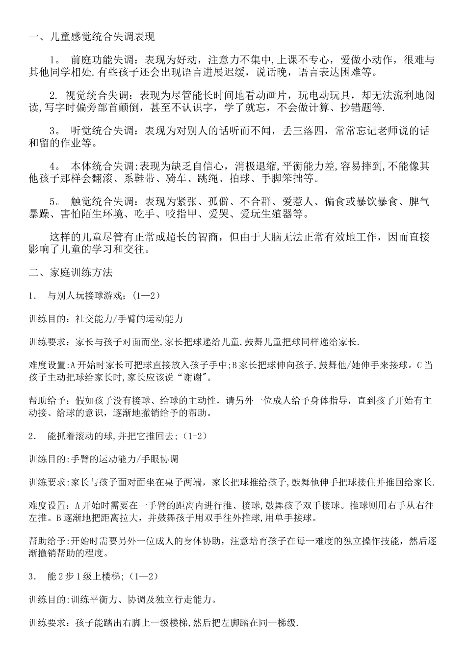 感统训练总结_第1页