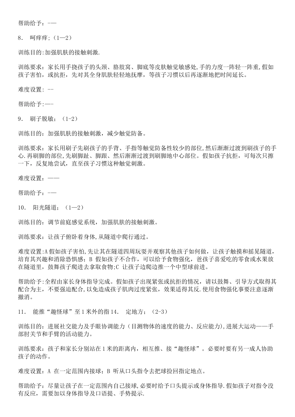 感统训练总结_第3页