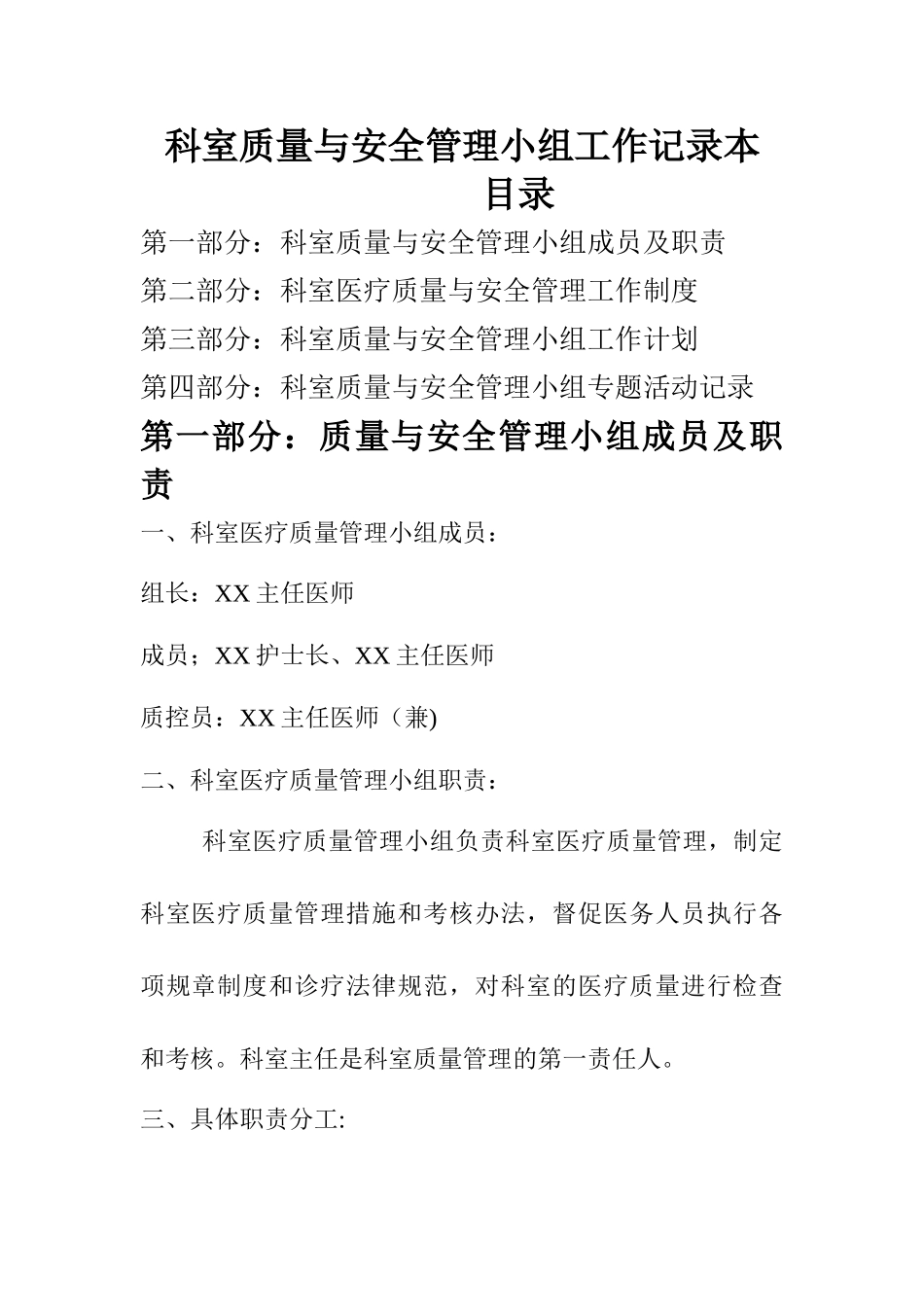 感染科科室质量与安全管理小组工作记录本_第1页