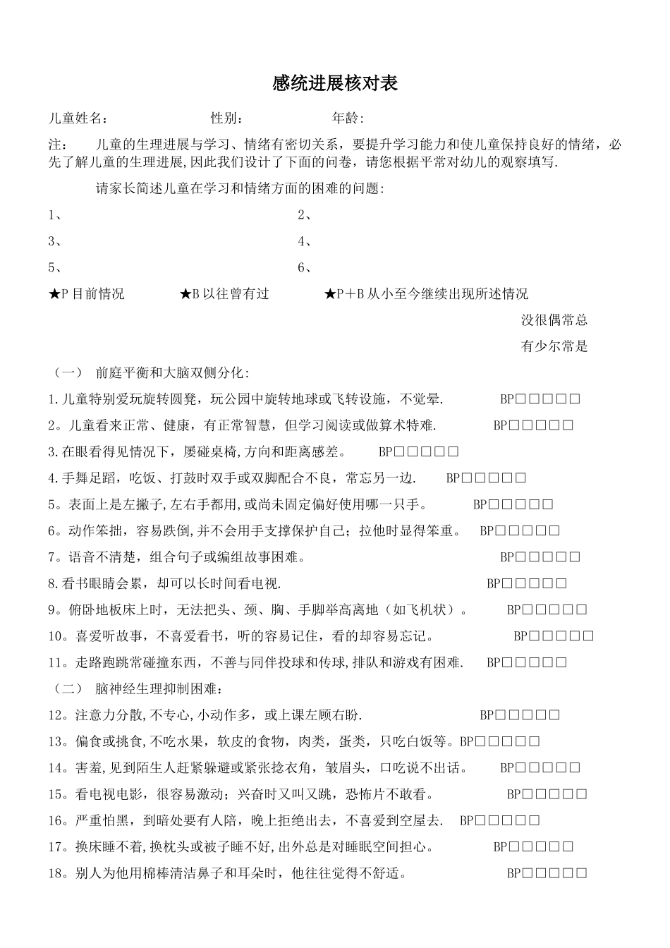 感统发展核对表_第1页