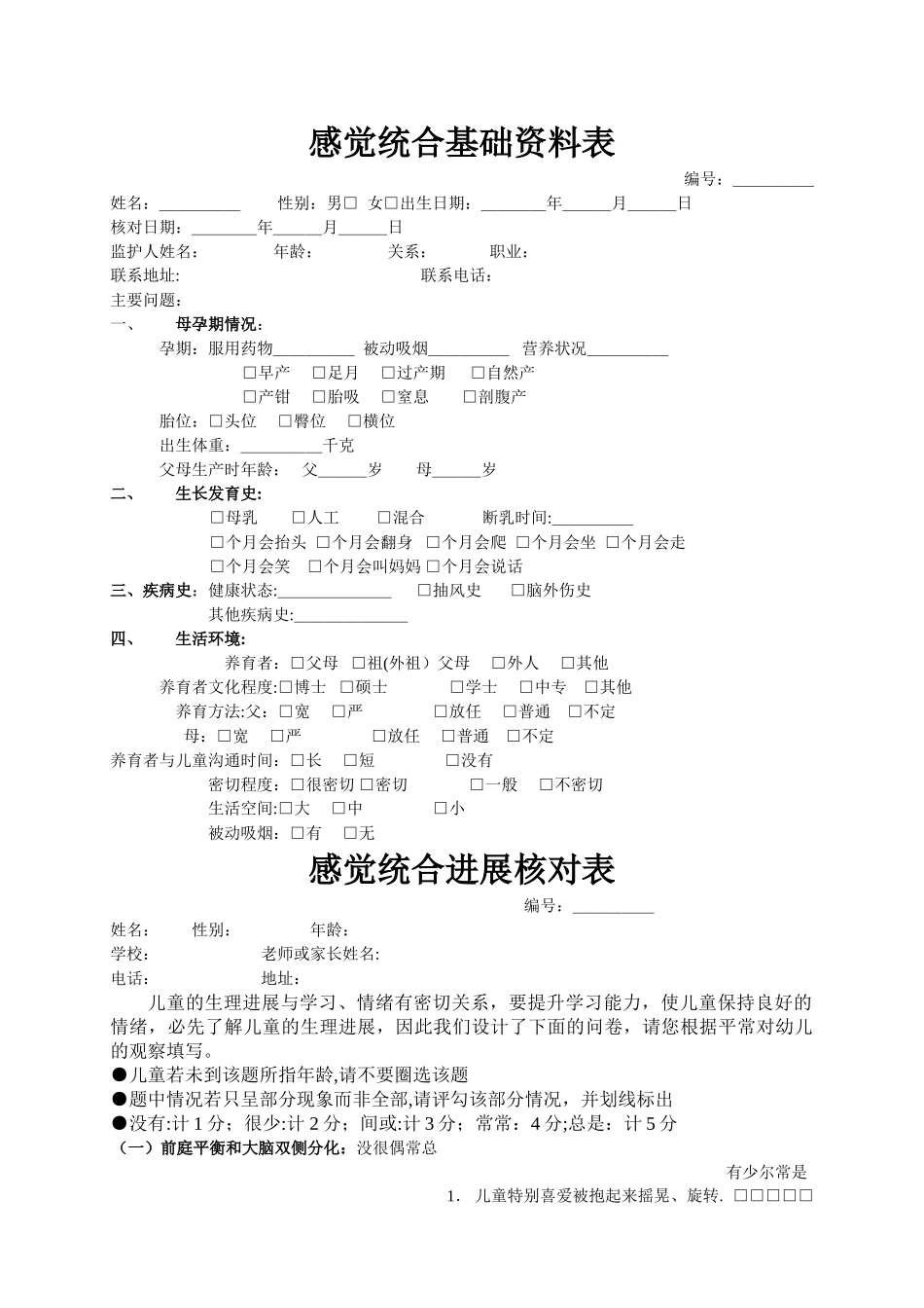 感觉统合测评表_第1页