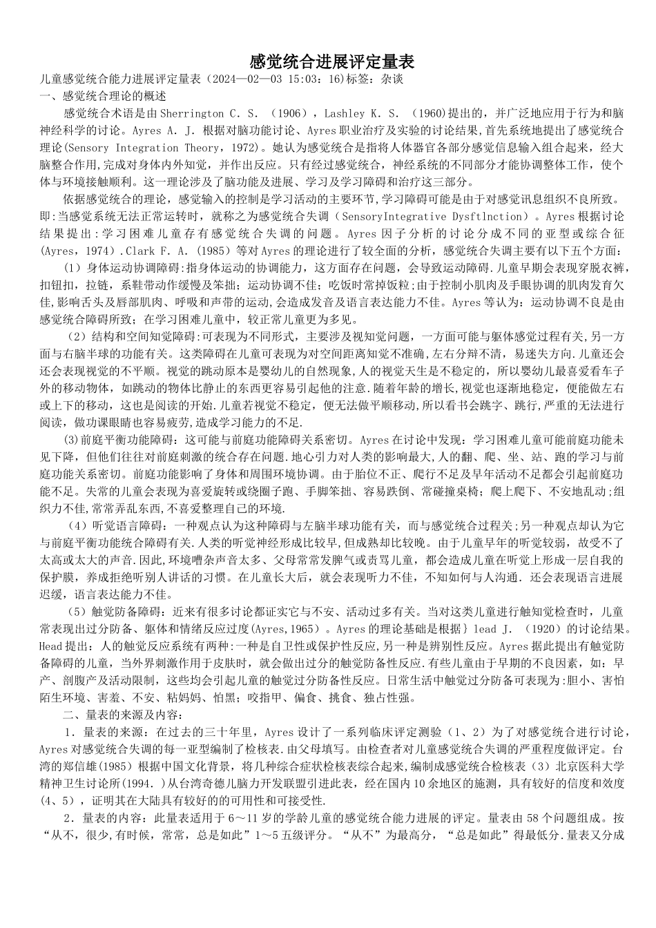 感觉统合发展评定量表以及原始分与标准分转换表_第1页