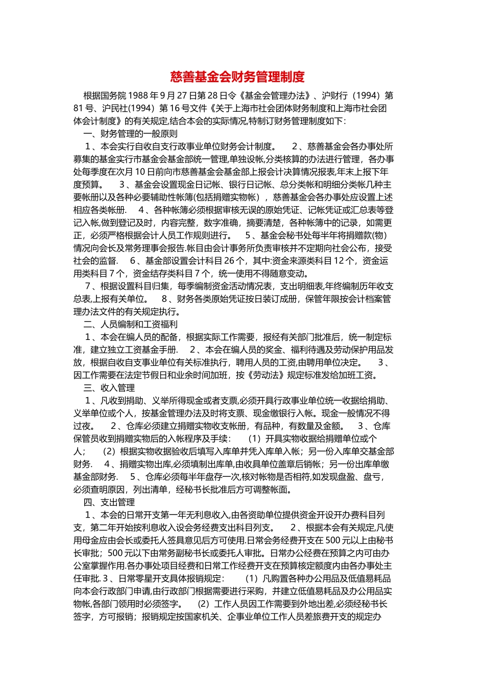 慈善基金会财务管理制度_第1页