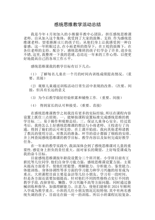 感觉统合教学活动总结