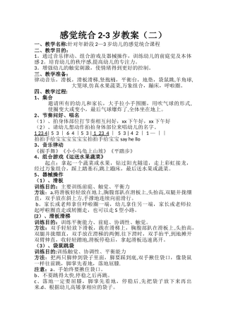 感觉统合2-3岁教案