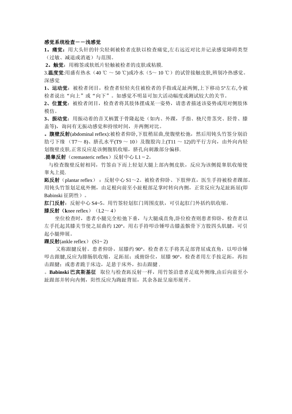 感觉系统检查--浅感觉_第1页