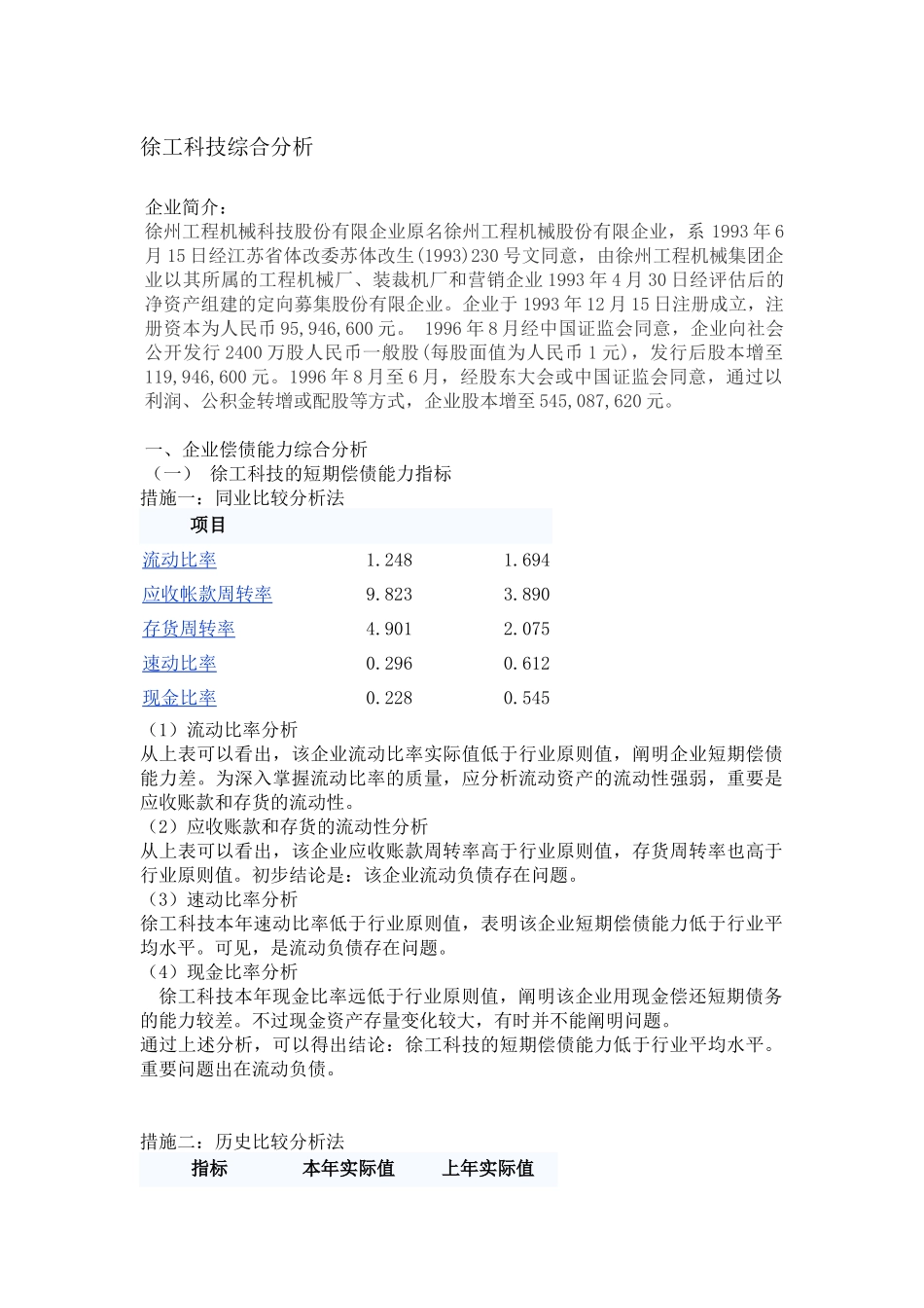 2025年电大财务报表分析网上作业综合分析_第1页