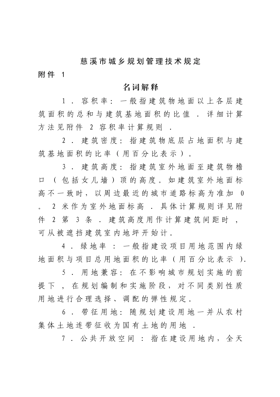 慈溪市城乡规划管理技术规定_第1页