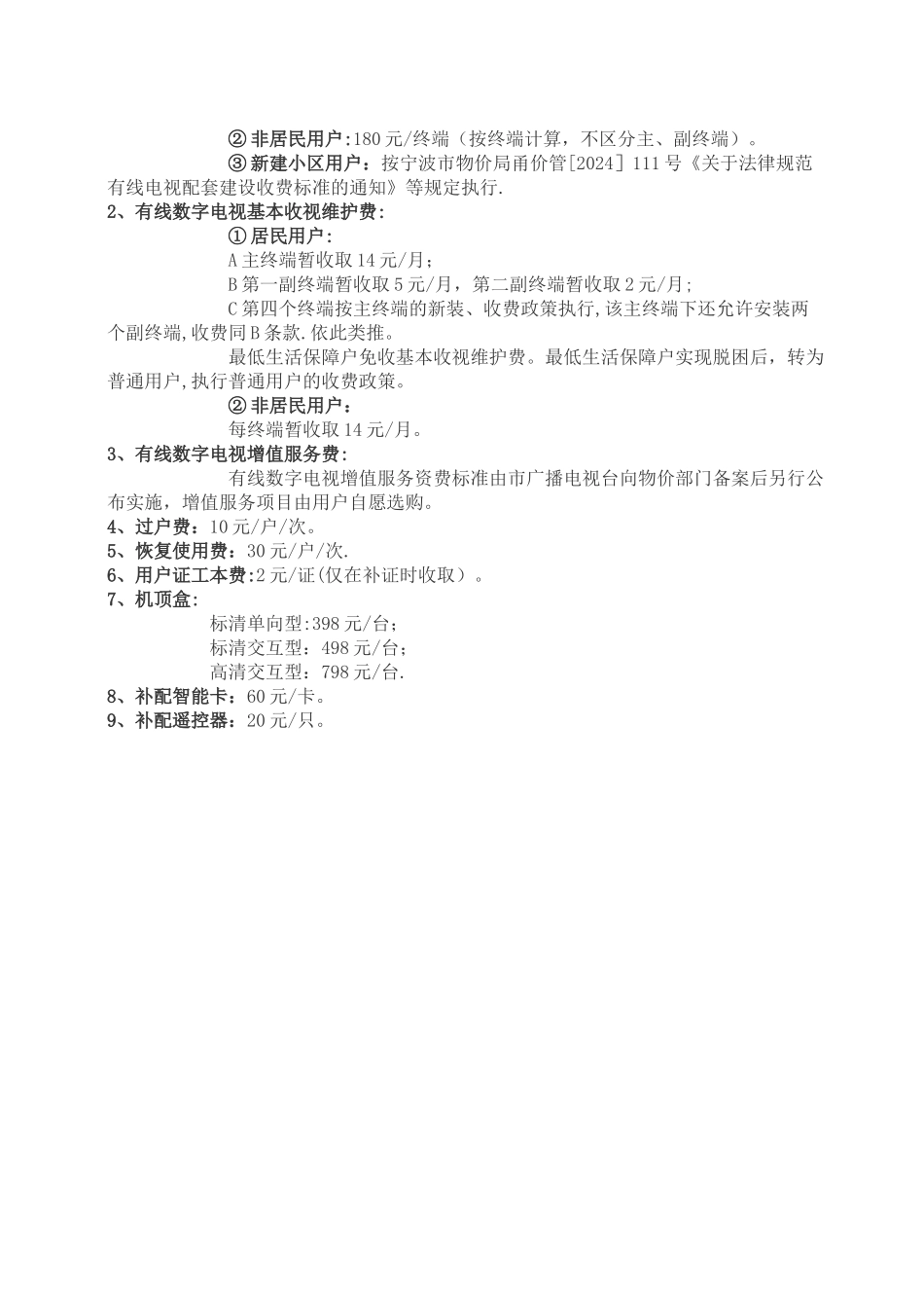 慈溪有线数字电视节目资费表_第3页