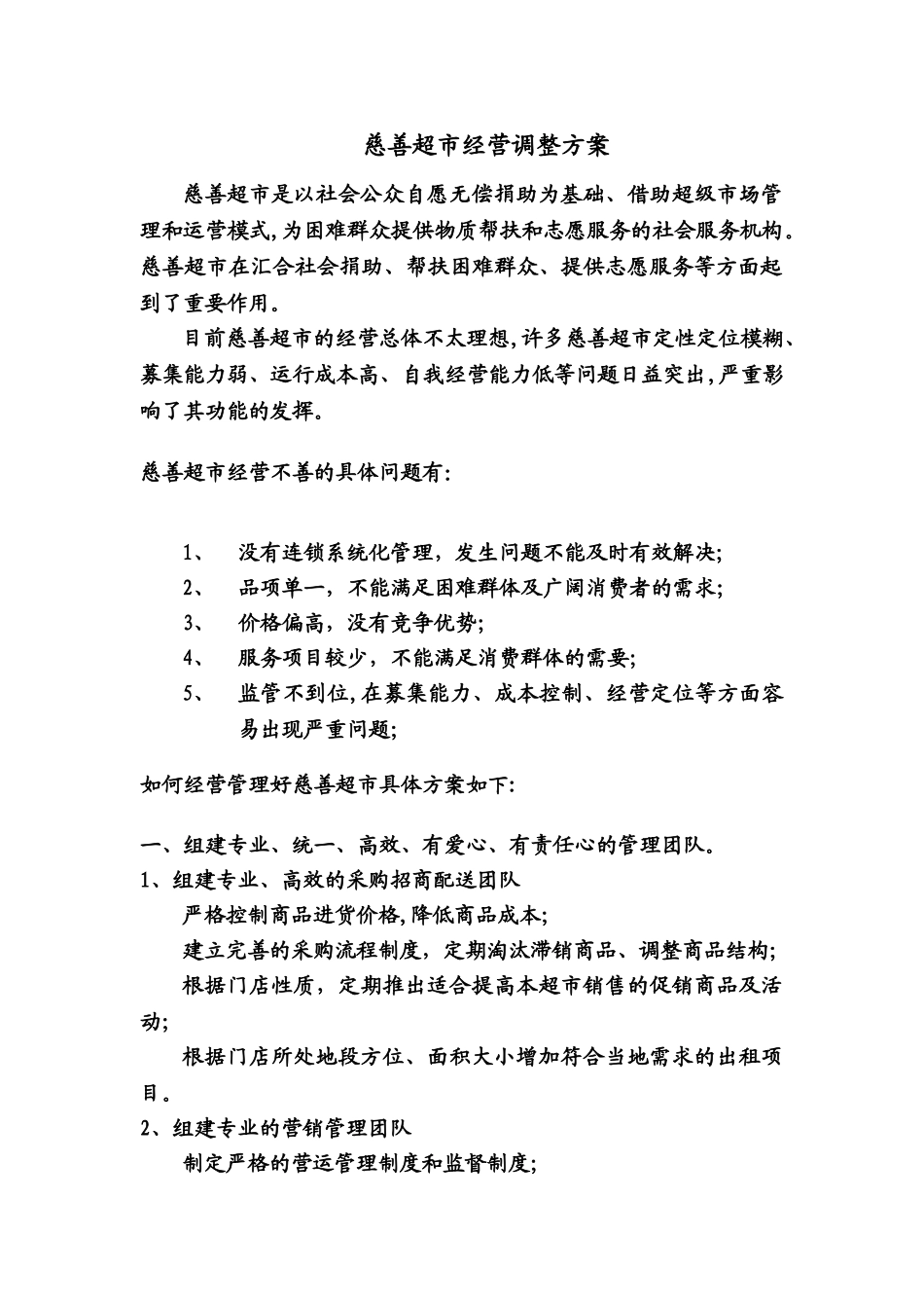 慈善超市经营调整方案_第1页