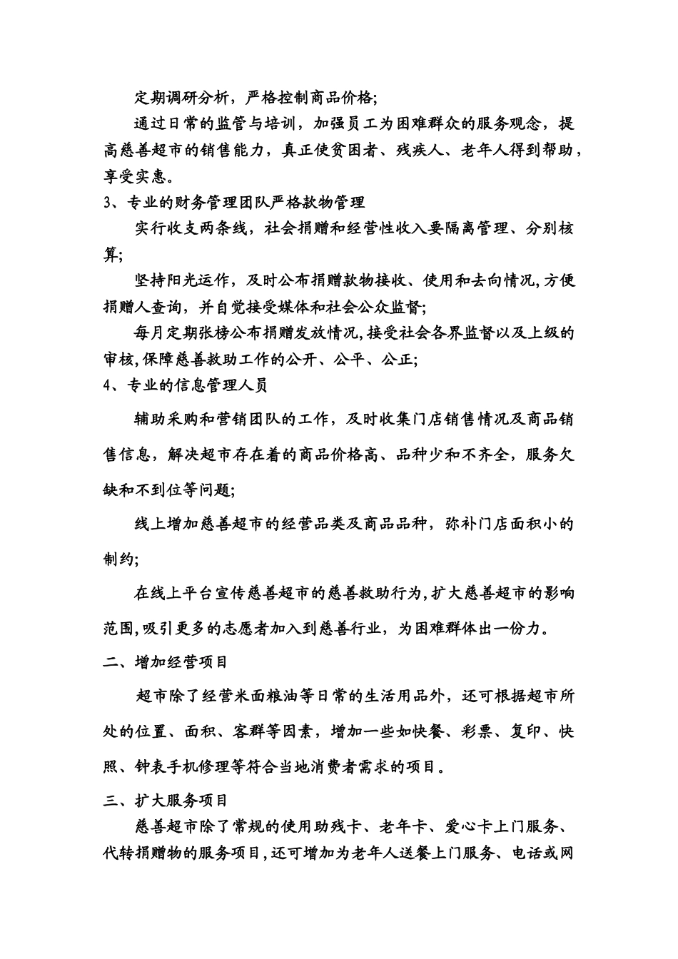 慈善超市经营调整方案_第2页