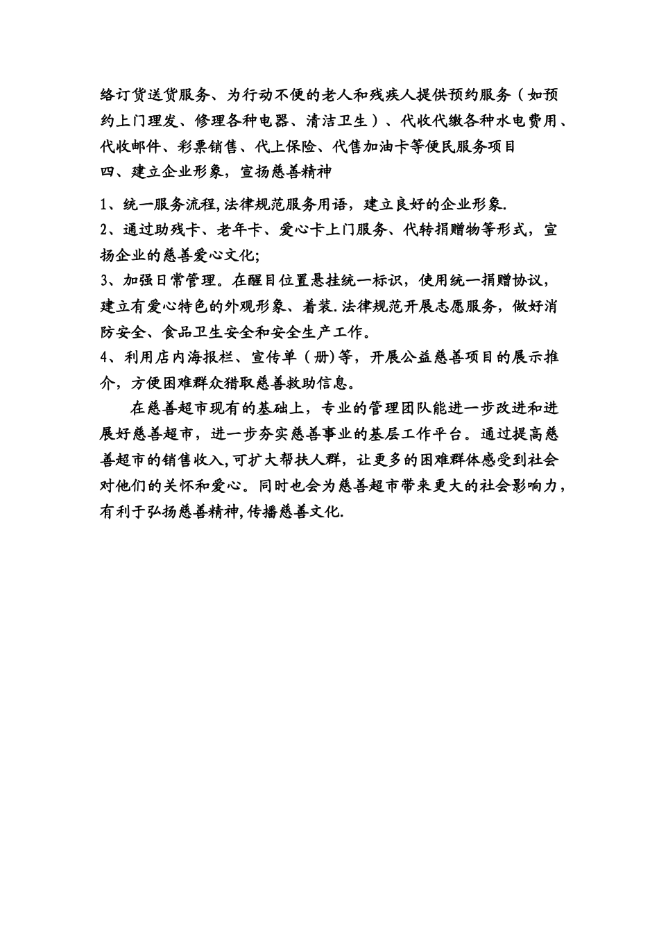 慈善超市经营调整方案_第3页