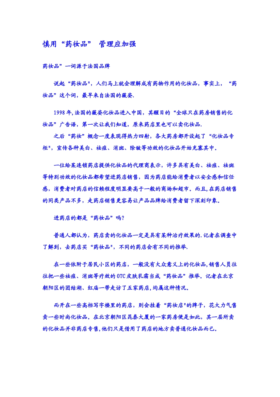 慎用“药妆品”-管理应加强_第1页