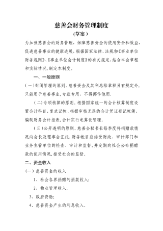 慈善会财务管理制度
