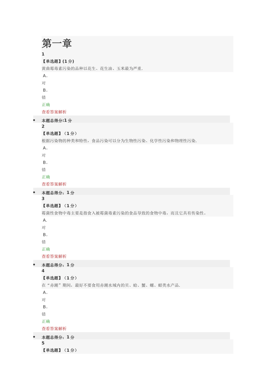 慕课《食品安全》_第1页