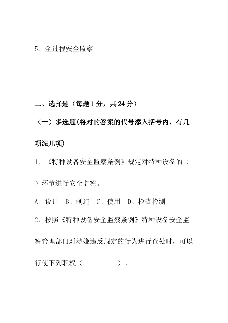 2025年特种设备监察人员考试例题_第2页