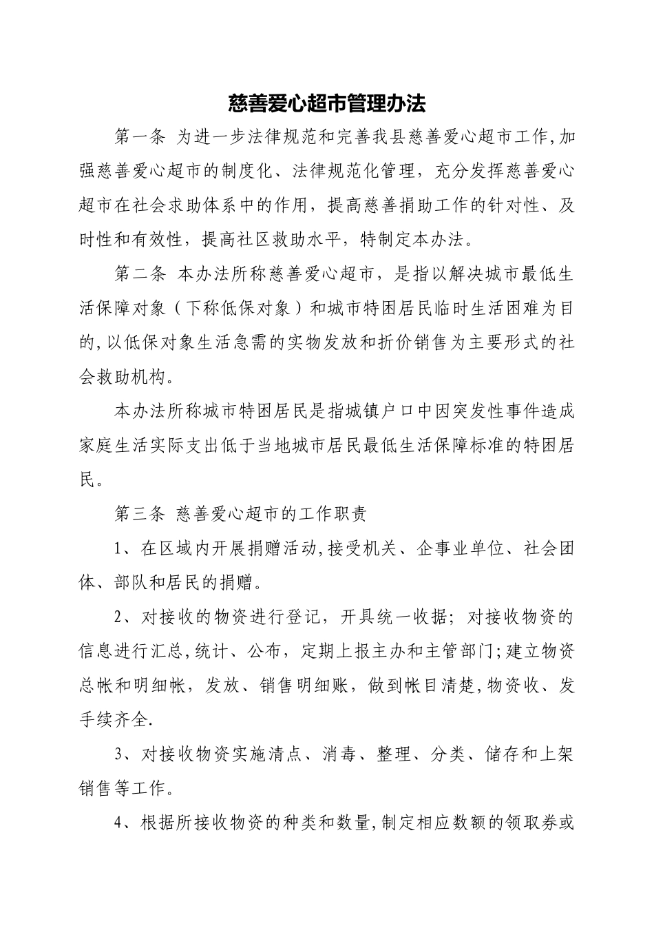 慈善超市管理办法_第1页