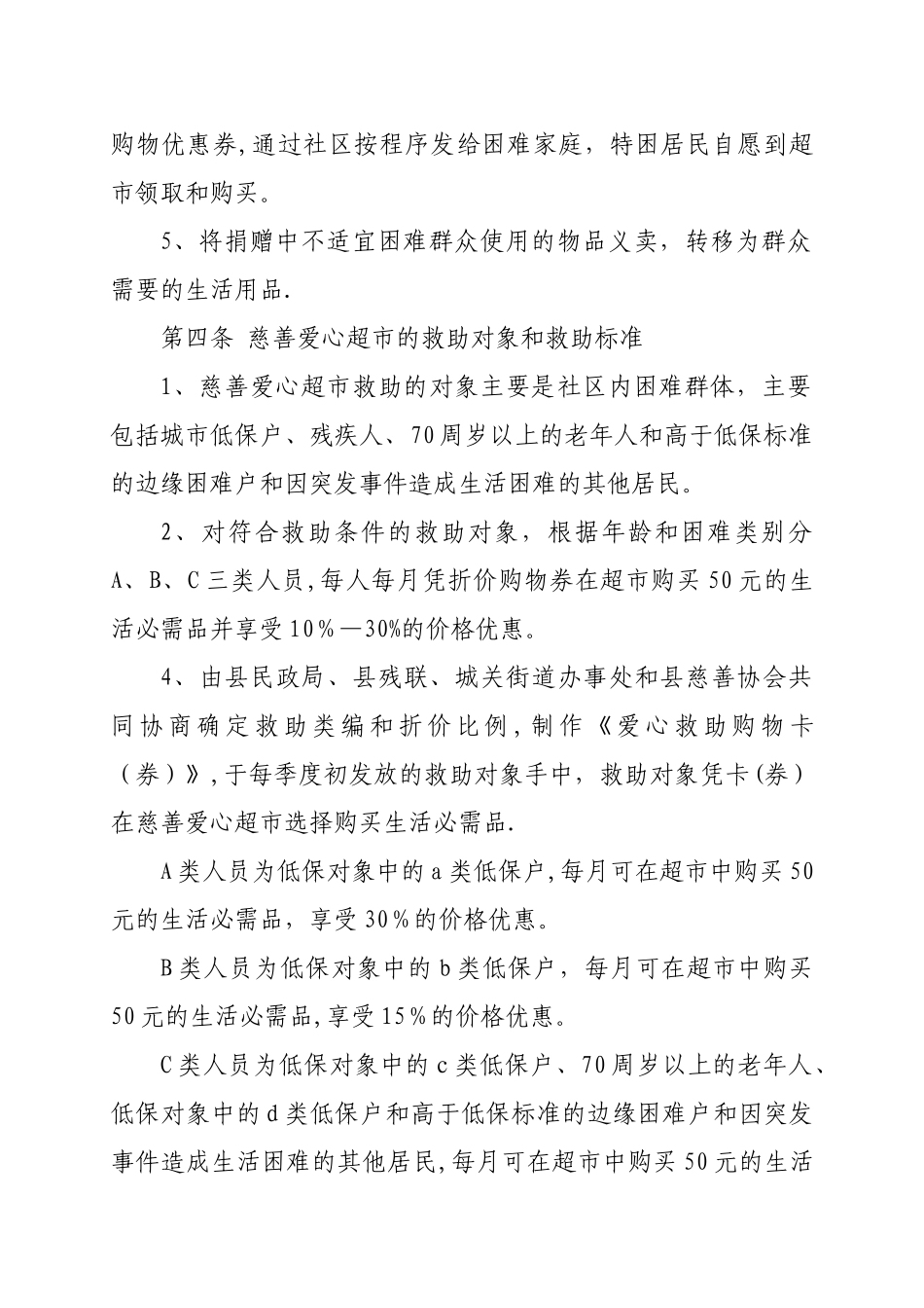 慈善超市管理办法_第2页