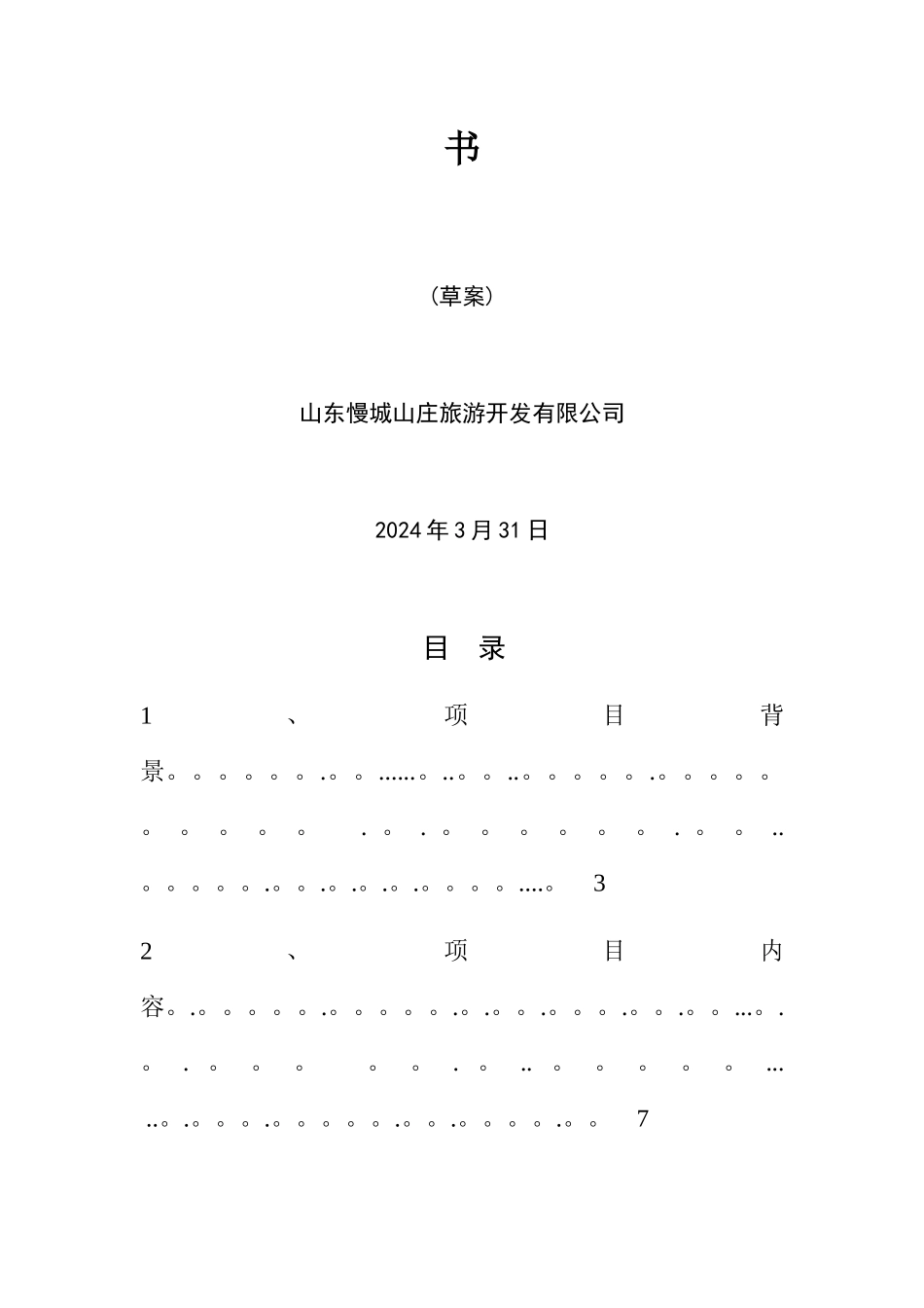 慢城山庄众筹计划书_第2页