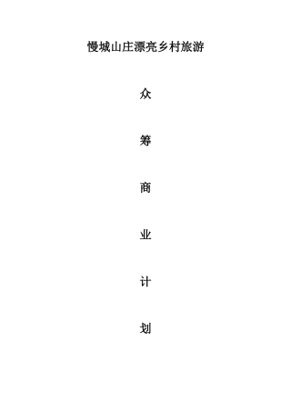 慢城山庄众筹计划书