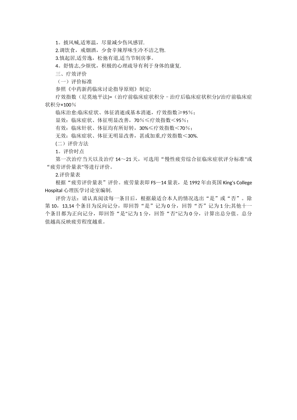 慢性疲劳综合征中医诊疗方案_第3页