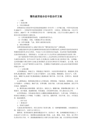 慢性疲劳综合征中医诊疗方案