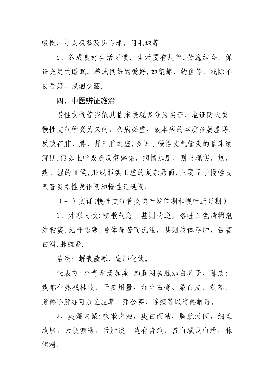 慢性支气管炎中医药健康管理方案_第3页