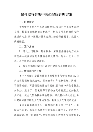 慢性支气管炎中医药健康管理方案