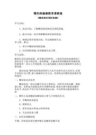 慢性病健康教育课教案