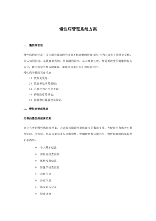 慢性病管理系统建设方案