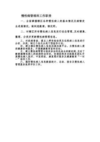 慢性病管理科工作职责