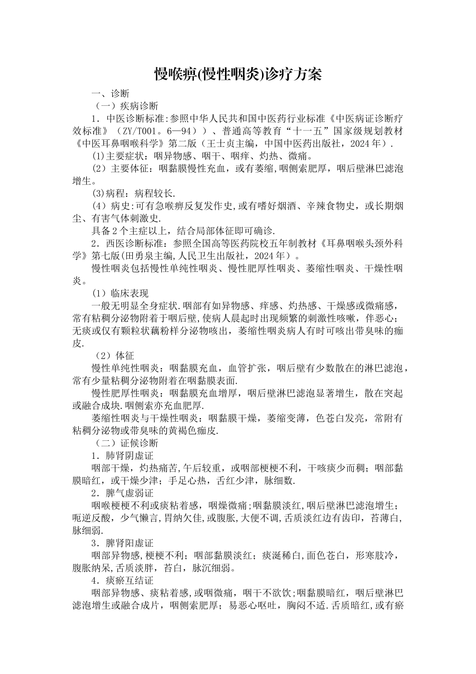 慢喉痹优化诊疗方案_第1页