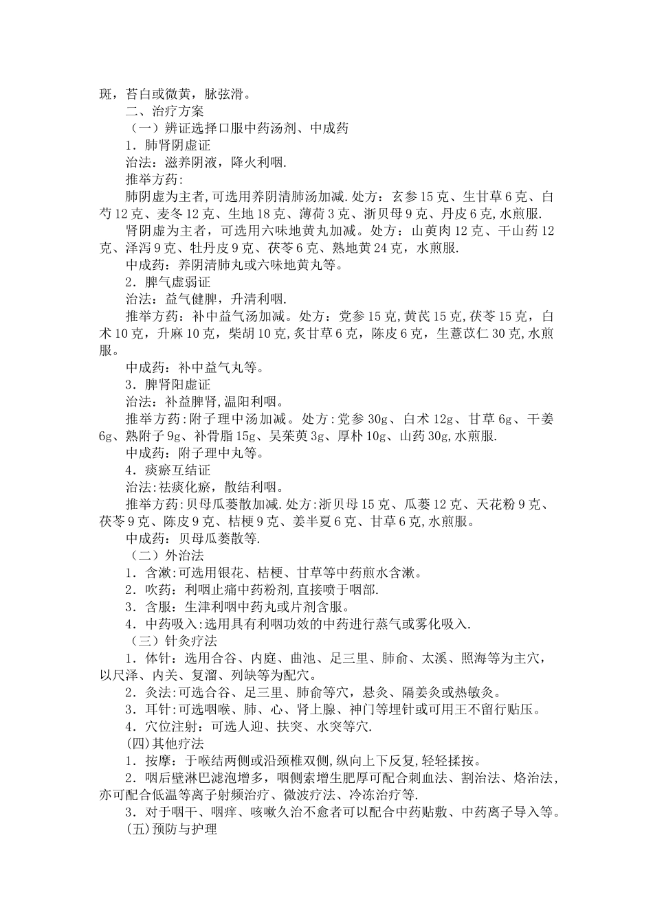 慢喉痹优化诊疗方案_第2页