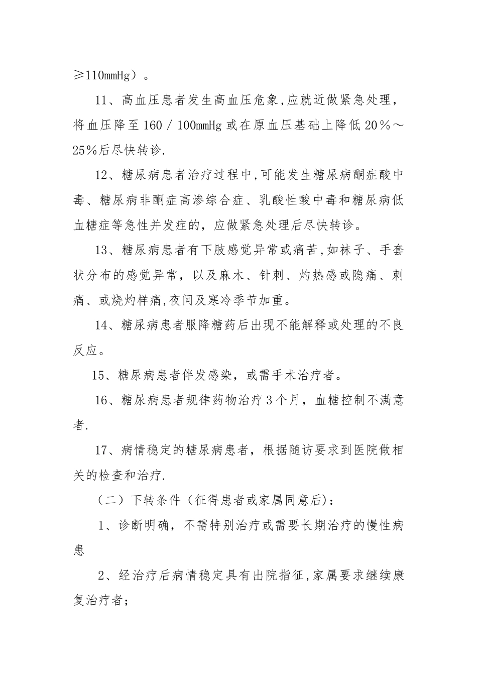 慢性病双向转诊制度_第3页