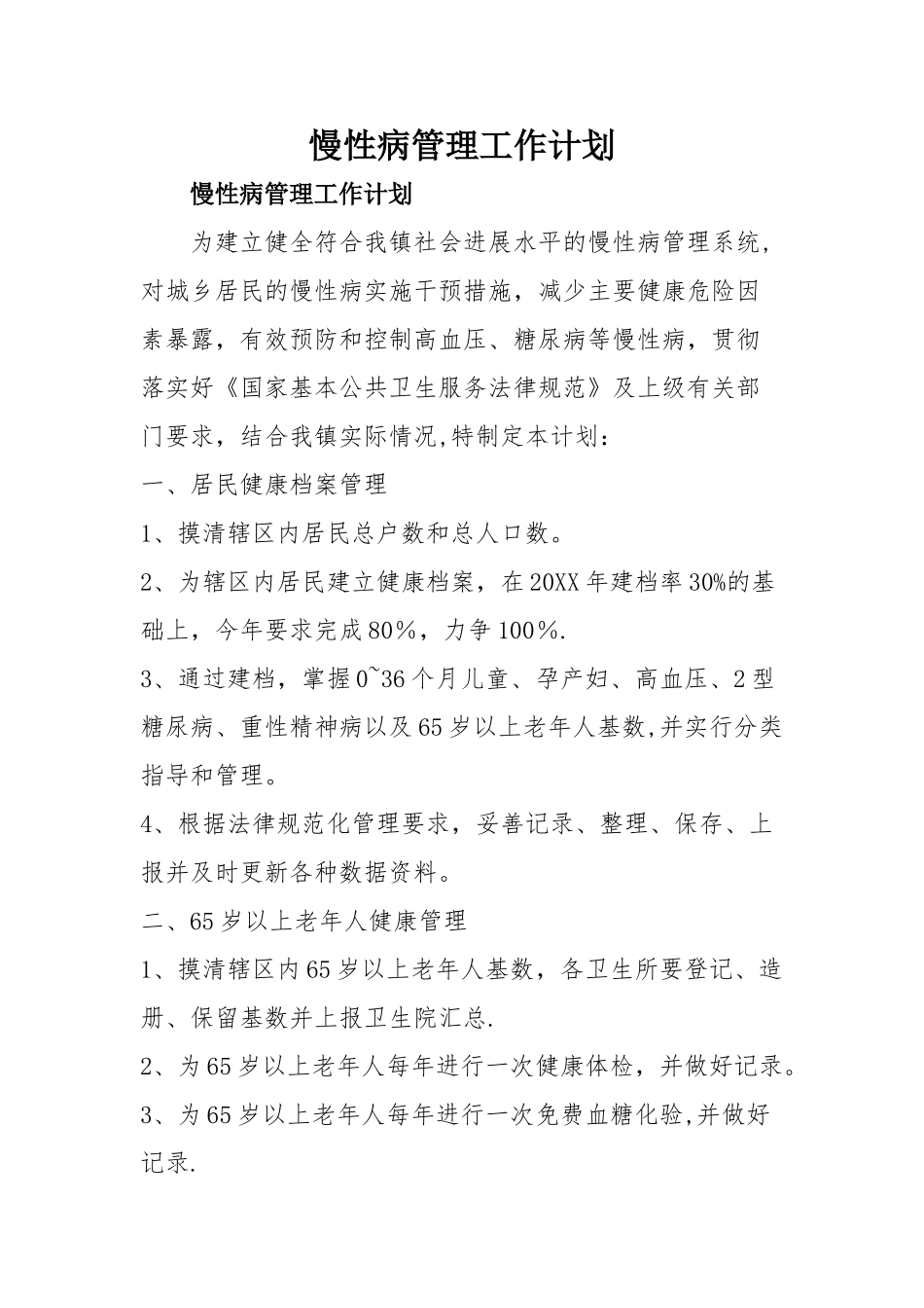 慢性病管理工作_第1页