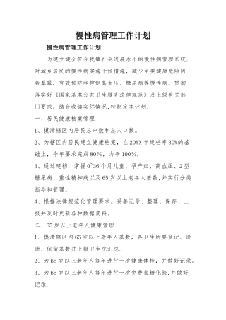 慢性病管理工作