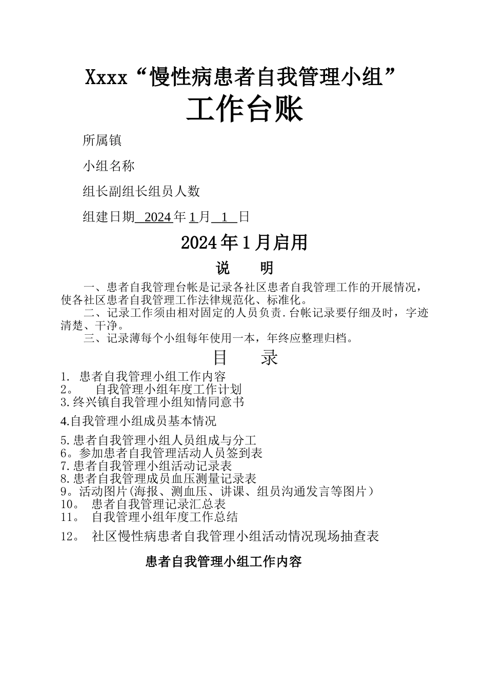 慢性病自我管理工作台账_第1页