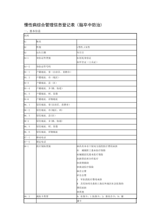 慢性病综合管理信息登记表