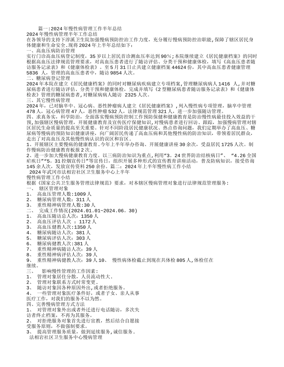 慢性病半年工作总结_第1页