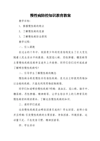 慢性病防控知识教育教案