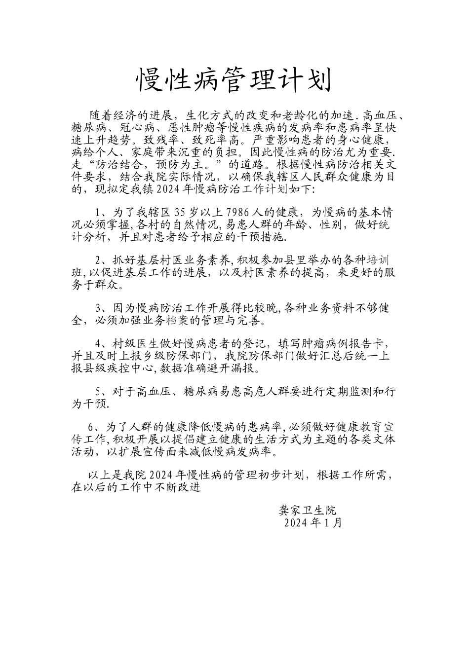 慢性病管理计划_第1页