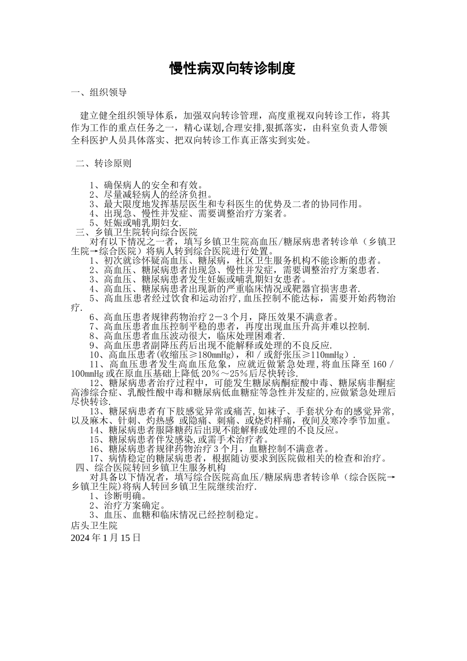 慢性病转诊制度_第1页