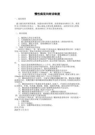 慢性病转诊制度