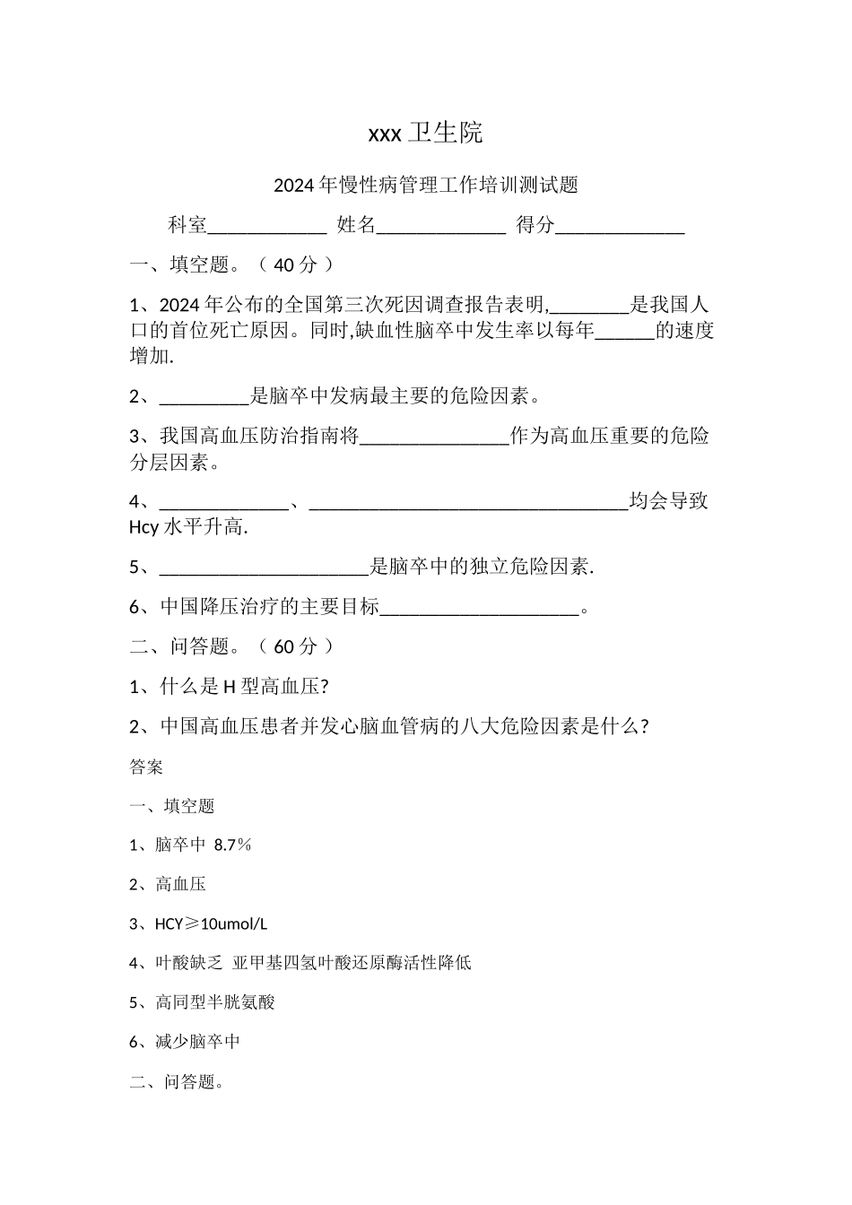 慢性病管理培训试题_第1页