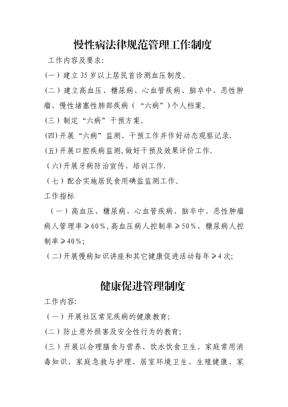 慢性病规范管理工作制度_第1页