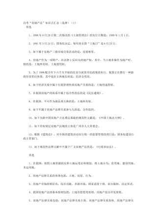 2025年自考房地产法知识点汇总选择