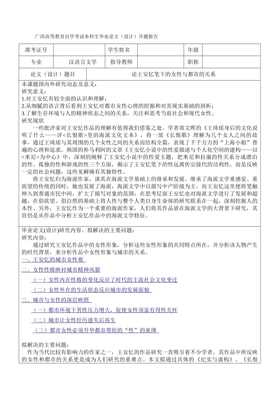 论王安忆笔下的女性与都市的关系开题报告（已改）_第1页